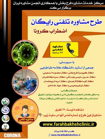 مشاوره رایگان- مرکز مشاوره فرح بخش - انجمن مشاوره ایران