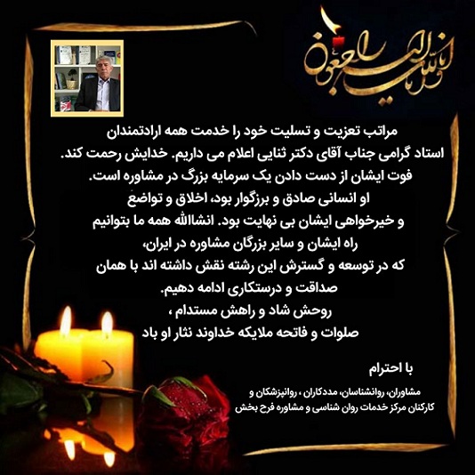 پیام تسلیت- درگذشت دکتر ثنایی