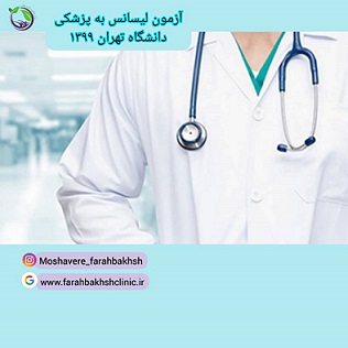 لیسانس به پزشکی دانشگاه تهران