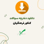 دفترچه‌ی انتخاب رشته کنکور فرهنگیان